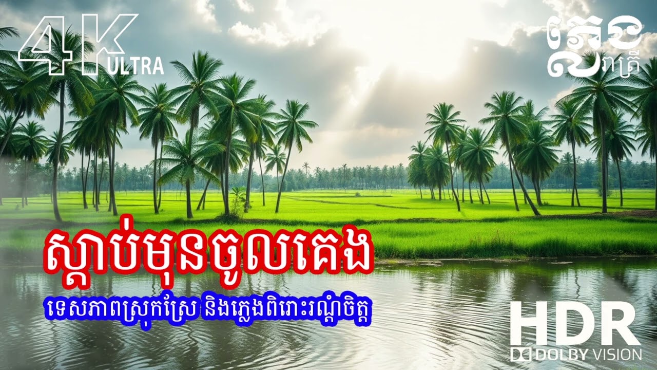 🌙 តន្ត្រីស្ងប់ស្ងាត់ពេលរាត្រី – ជួយអោយចិត្តធូរស្រាល និងគេងលក់សុខសាន្ត