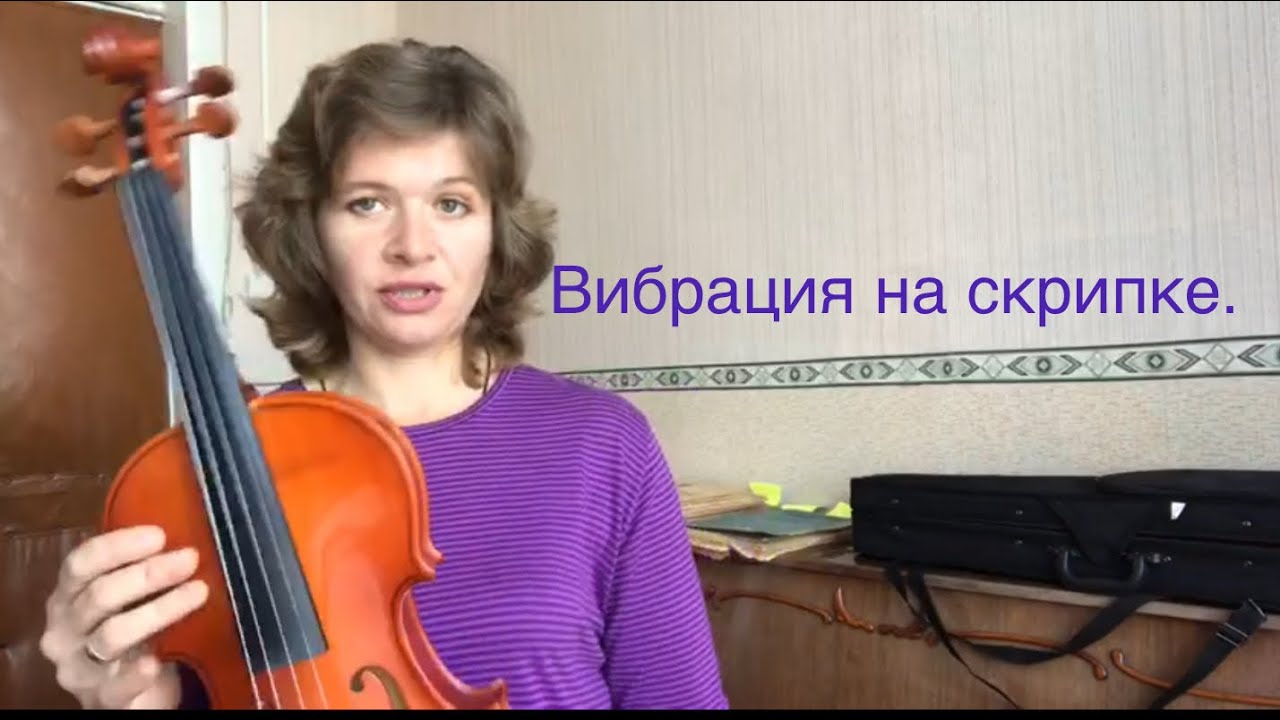 Вибрация на скрипке. Упражнение!!! Учу играть.