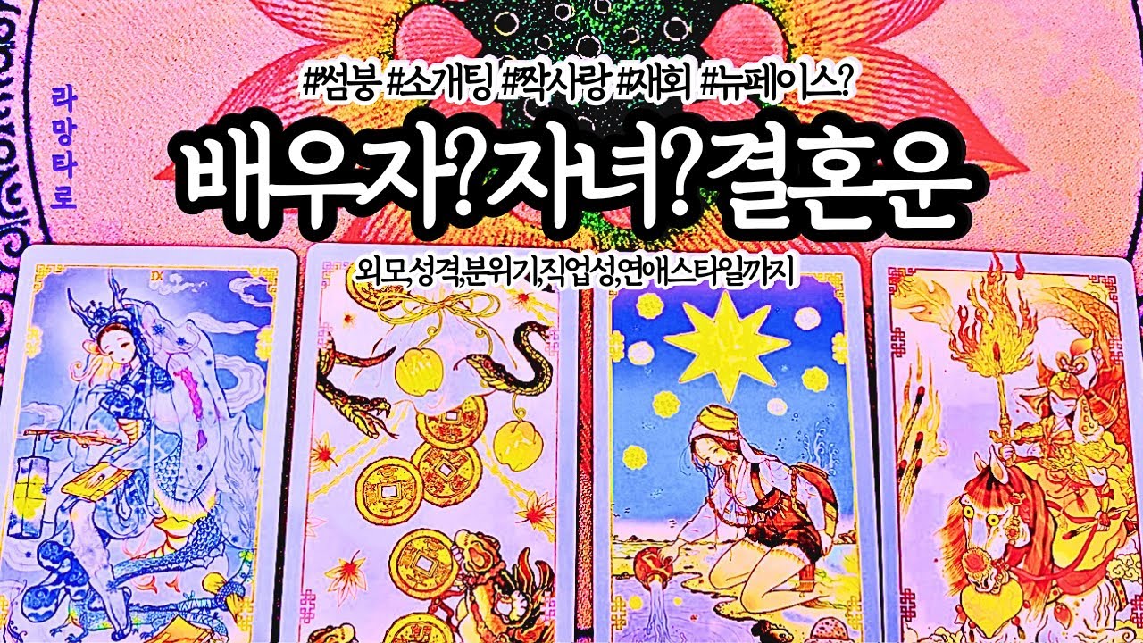 [타로/연애운]결혼운:배우자,자녀운까지💍👼관계상관🙅🏻외모,직업,관계,싱글,재회,커플,이미지,흐름,관계운,시기Pick a card💟Tarot