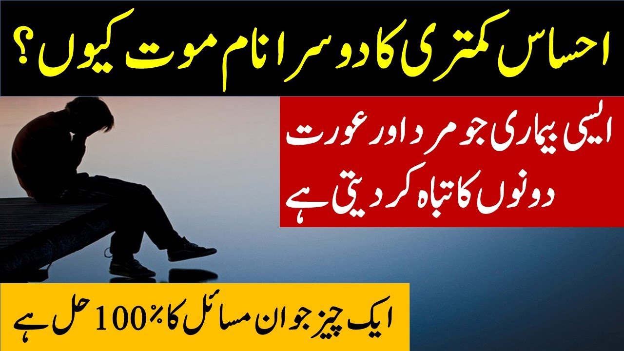 احساس کمتری کا علاج   /ڈاکٹر محمد فیصل آزاد हिन्दी /اردو