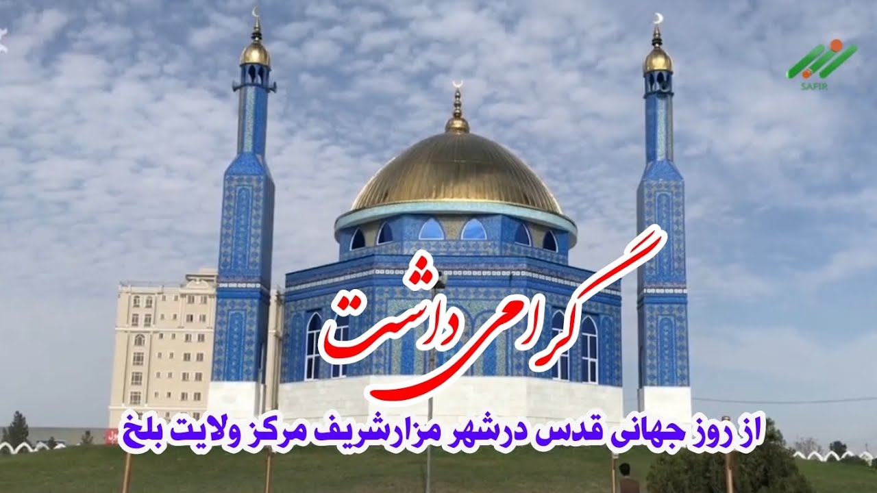 گرامی‌داشت از روز جهانی قدس در مصلای سلطانیه مزارشریف