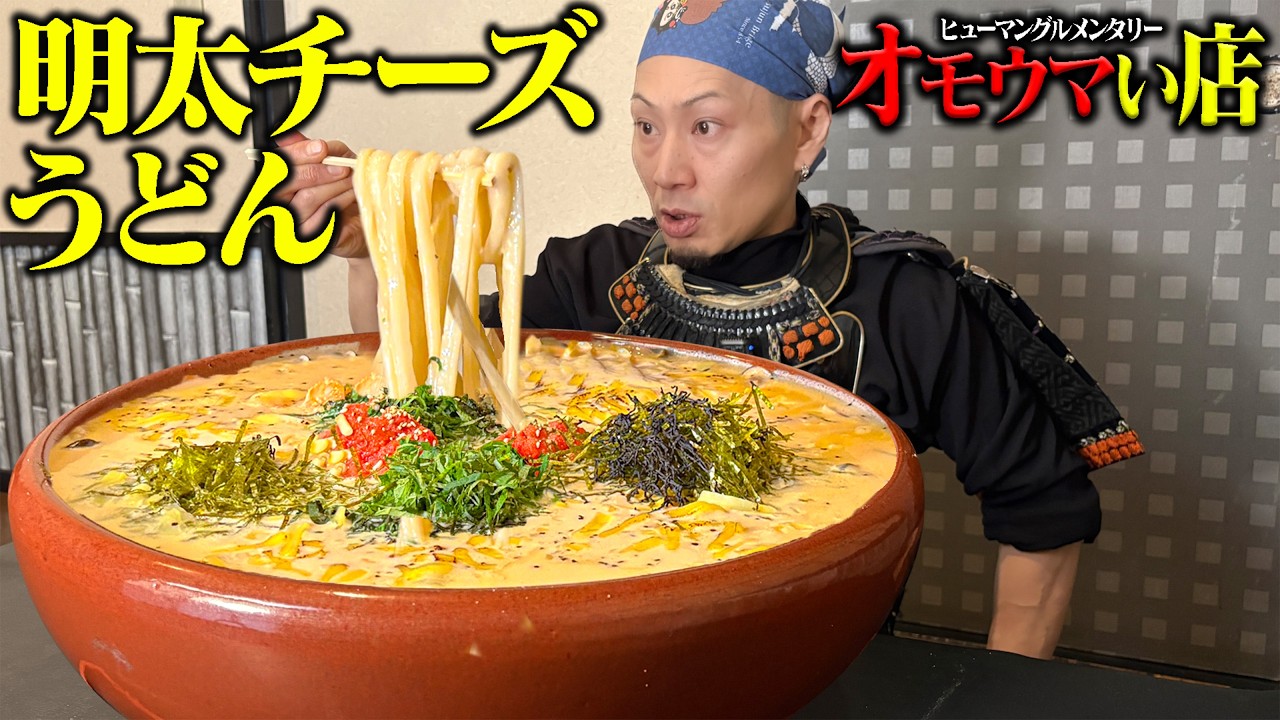 【大食い】箸で持ち上げた瞬間に察した…明太クリームチーズが想像の3倍は濃厚すぎて言葉を失った【まさか】【武士飯】