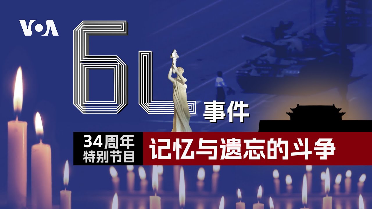 六四34周年特别节目--记忆与遗忘的斗争