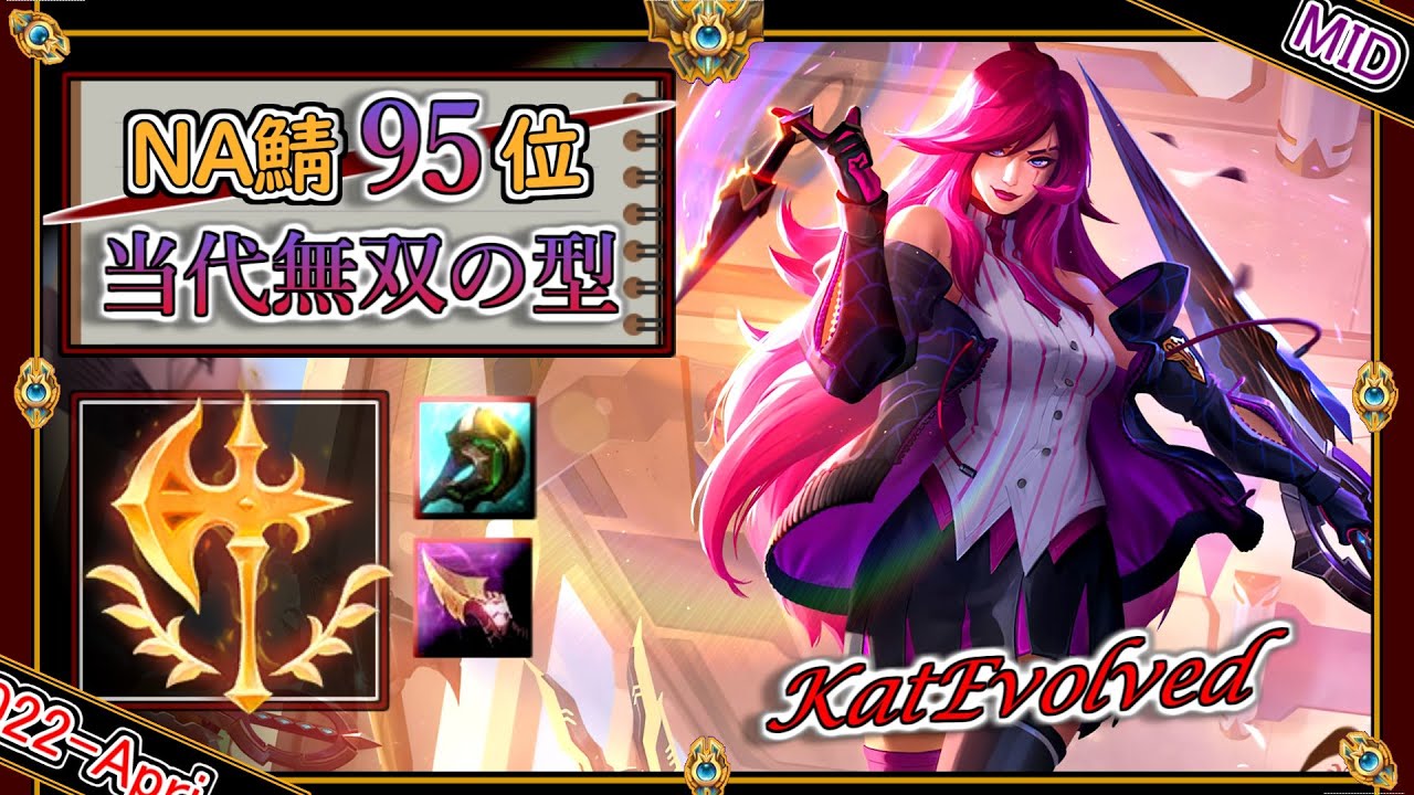 【NA鯖95位】当代無双のOTP！「征服者カタリナMID」【チャレ上位帯のソロQ解説】League of Legends Katarina KatEvolved