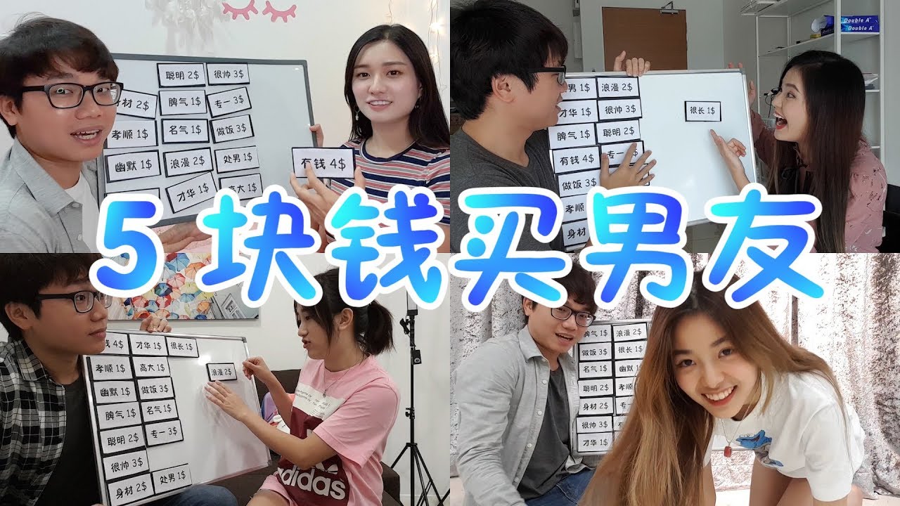 【測試#4】5塊錢買男友，女生要的是什麼 ?