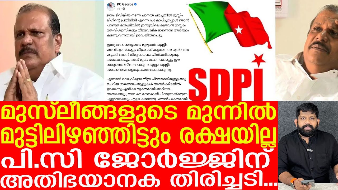 മുസ്ലീങ്ങളുടെ കാലുനക്കി മാപ്പിരന്ന് പി.സി.. വീഡിയോ പുറത്ത്| THe Journalist| PC George
