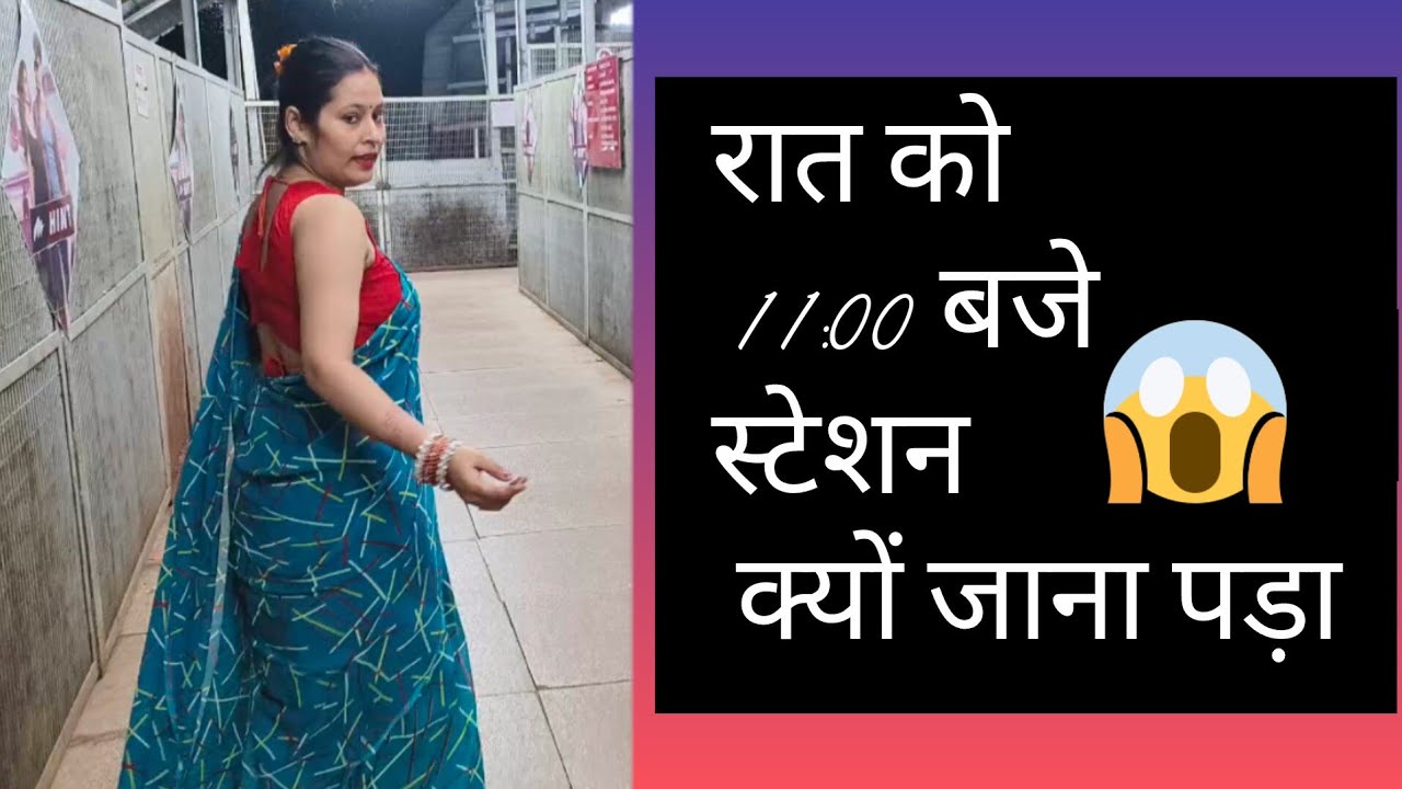 रात के 11:00 बजे हनु को लेने के लिए हम लोग स्टेशन पहुंचे #railwaystation #stationvlog #travelblogger