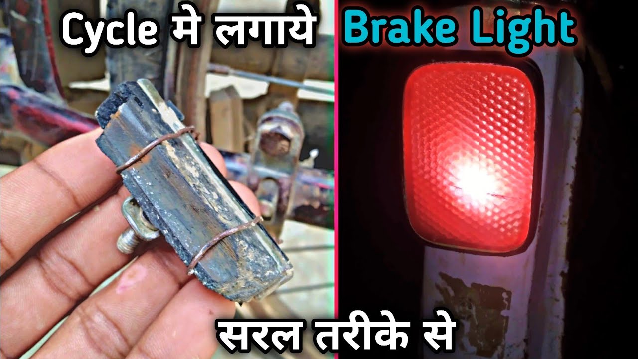 साईकिल में ब्रेक लाईट कैसे लगाए || cycle me brake light lagane ka tarika || cycle brake light ||