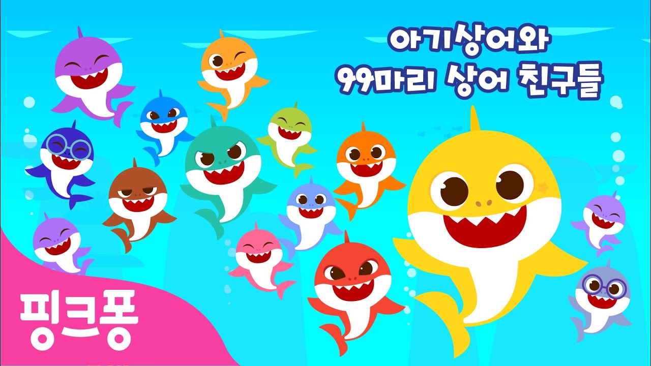 [20분] 아기상어와 99마리 상어 친구들 | 내 이름인 상어도 있을까? 찾아보세요! | @BabyShark_Korean |  핑크퐁! 인기동요