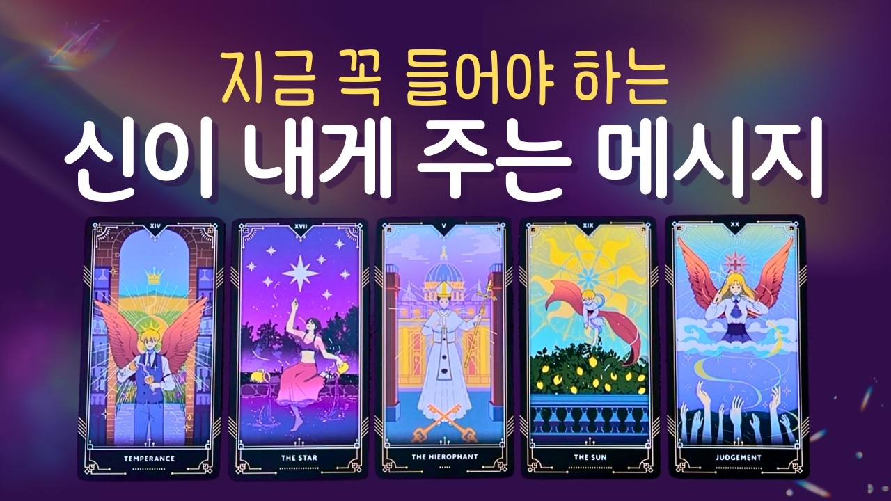[타로] 신이 지금 내게 주는 메시지 ✨ 나의 수호신이 꼭 이 말을 전하고 싶어해요.