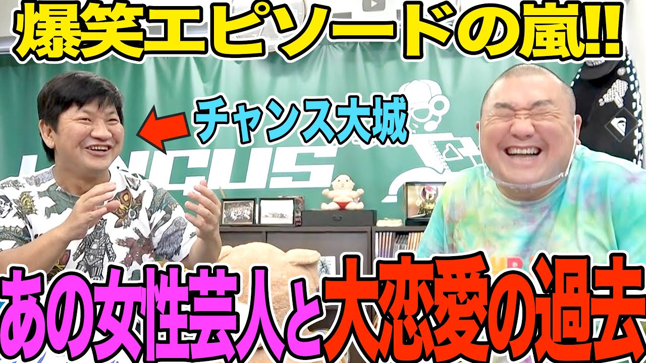 【実話】チャンス大城の過去が衝撃的すぎた 【あの有名女性芸人と付き合ってたんだってさ】