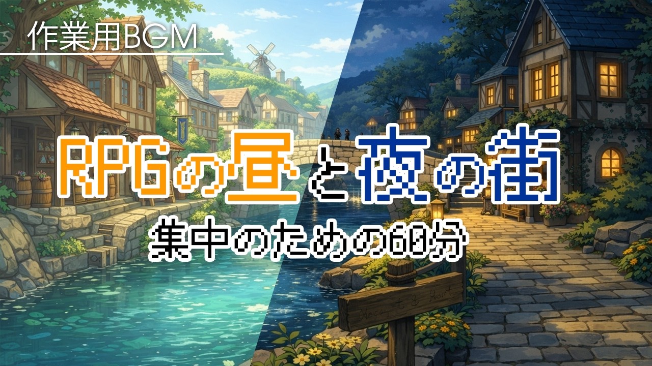 【作業用BGM】集中できるRPGの昼と夜の街