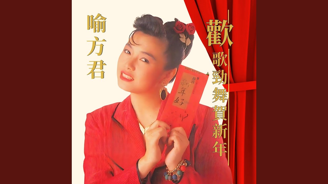 恭喜恭喜恭喜你 / 迎春花 / 太平年 / 爆竹一声大地春 / 万年红