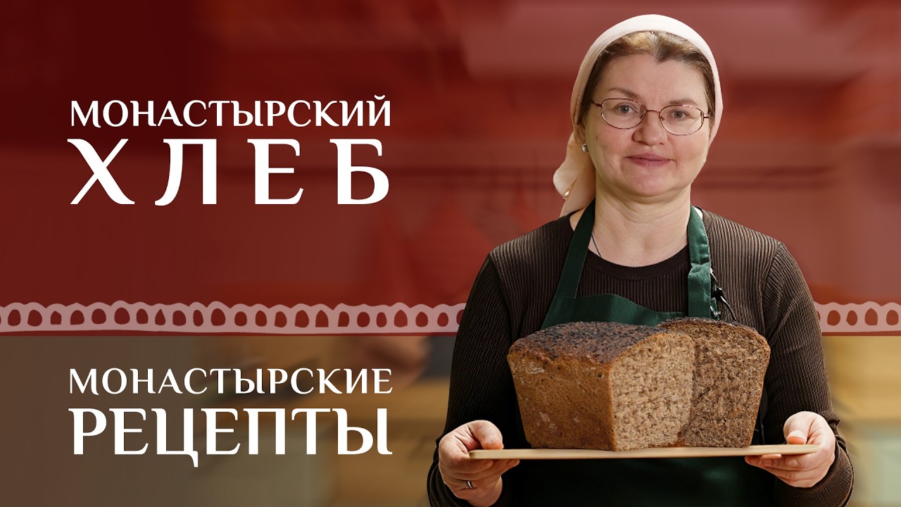 Монастырский хлеб на закваске с хрустящей корочкой! Без химии и дрожжей. Монастырские рецепты