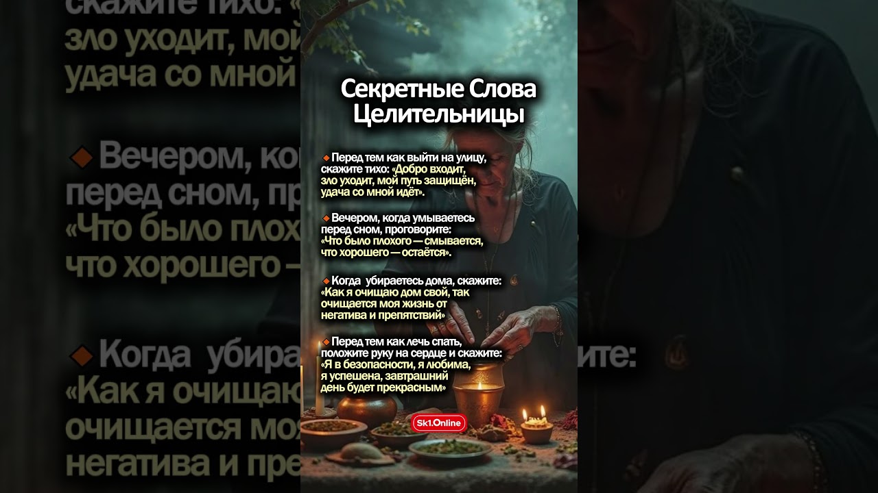 Секретные Слова Целительницы