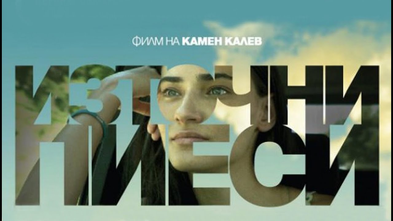 Източни Пиеси (2009) - трейлър