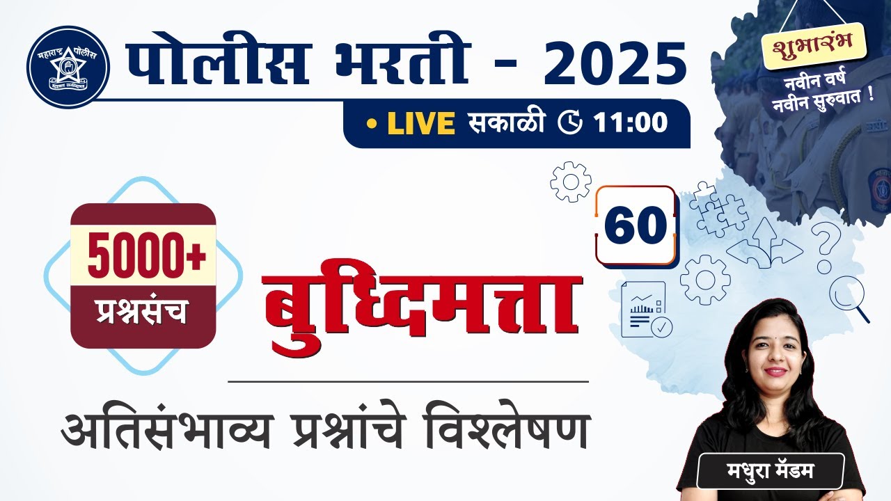 Police Bharti 2025 || बुद्धिमत्ता - अतिसंभाव्य प्रश्नांचे विश्लेषण || Police Bharti Buddhimatta