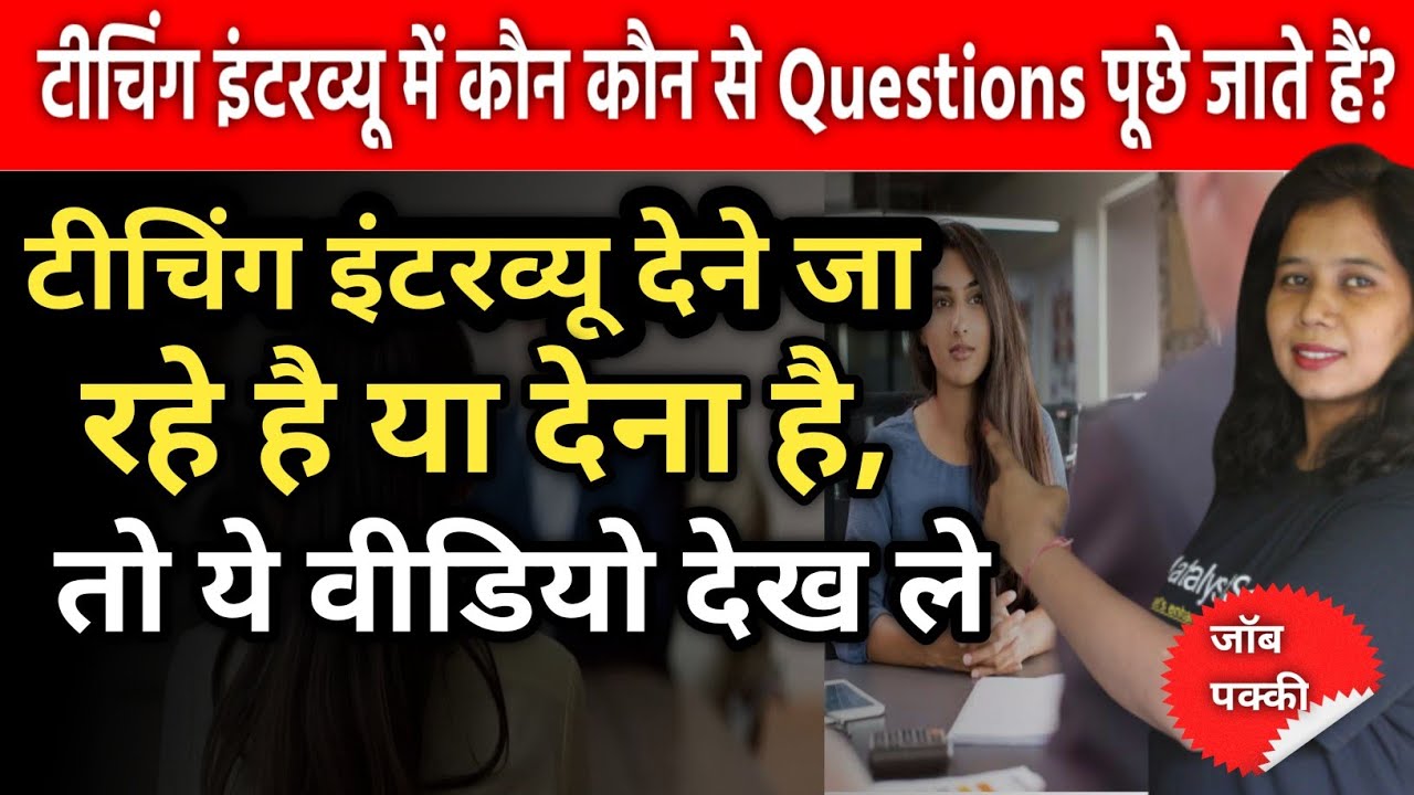 टीचिंग इंटरव्यू में कौन कौन से Questions पूछे जाते हैं? Teaching Interview Questions and Answers
