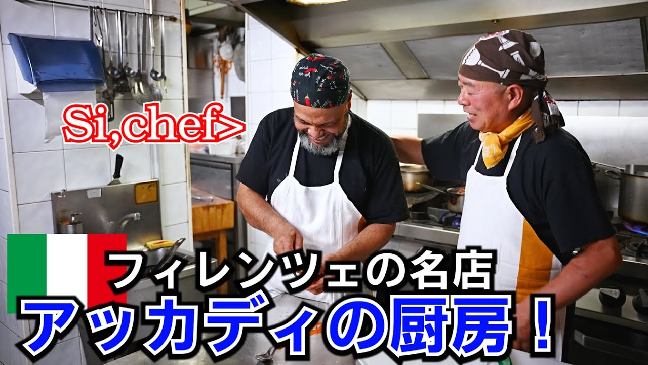 フィレンツェの名店【アッカディ】営業前の仕込みに密着！うまさの理由が言語化される