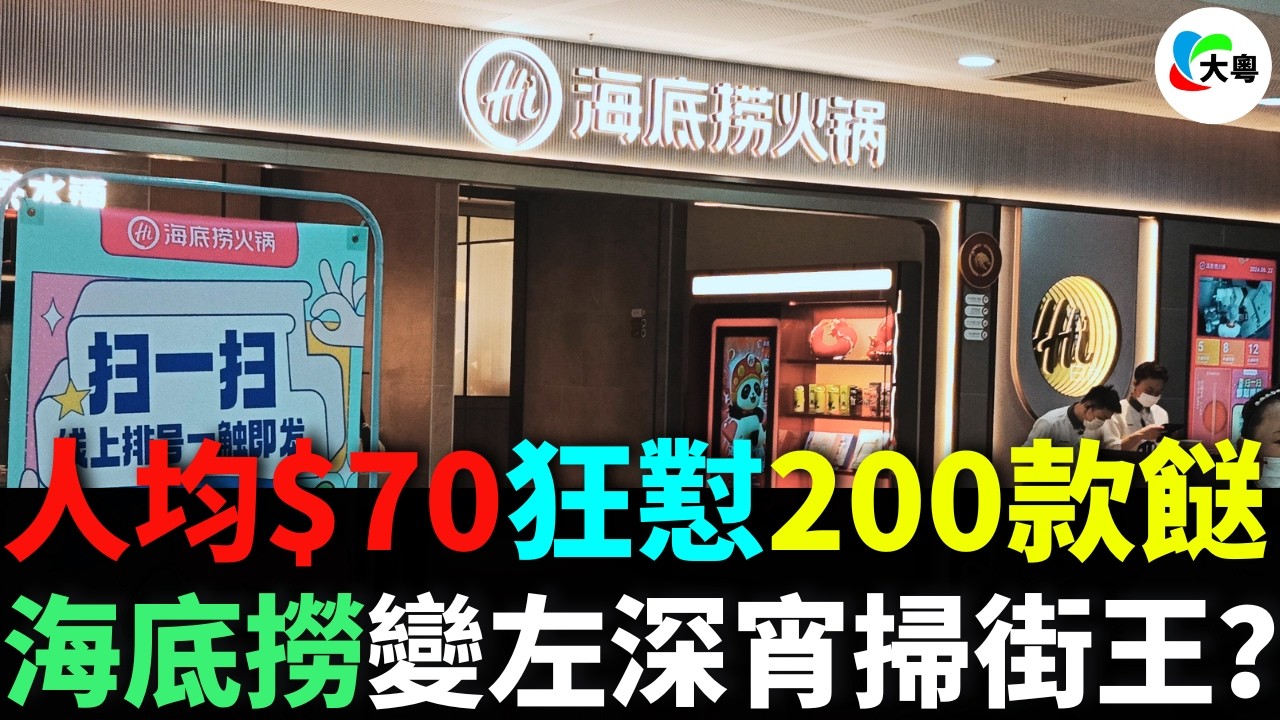 人均$70狂懟200款餸！海底撈變左深宵掃街王？降維打擊殺入大排檔！14蚊壹碟蟹，鮮切牛仲識震？ 淩晨3點唔閂鋪！廣州開2000遲海鮮墟 ！街邊檔主：唔使玩啦！