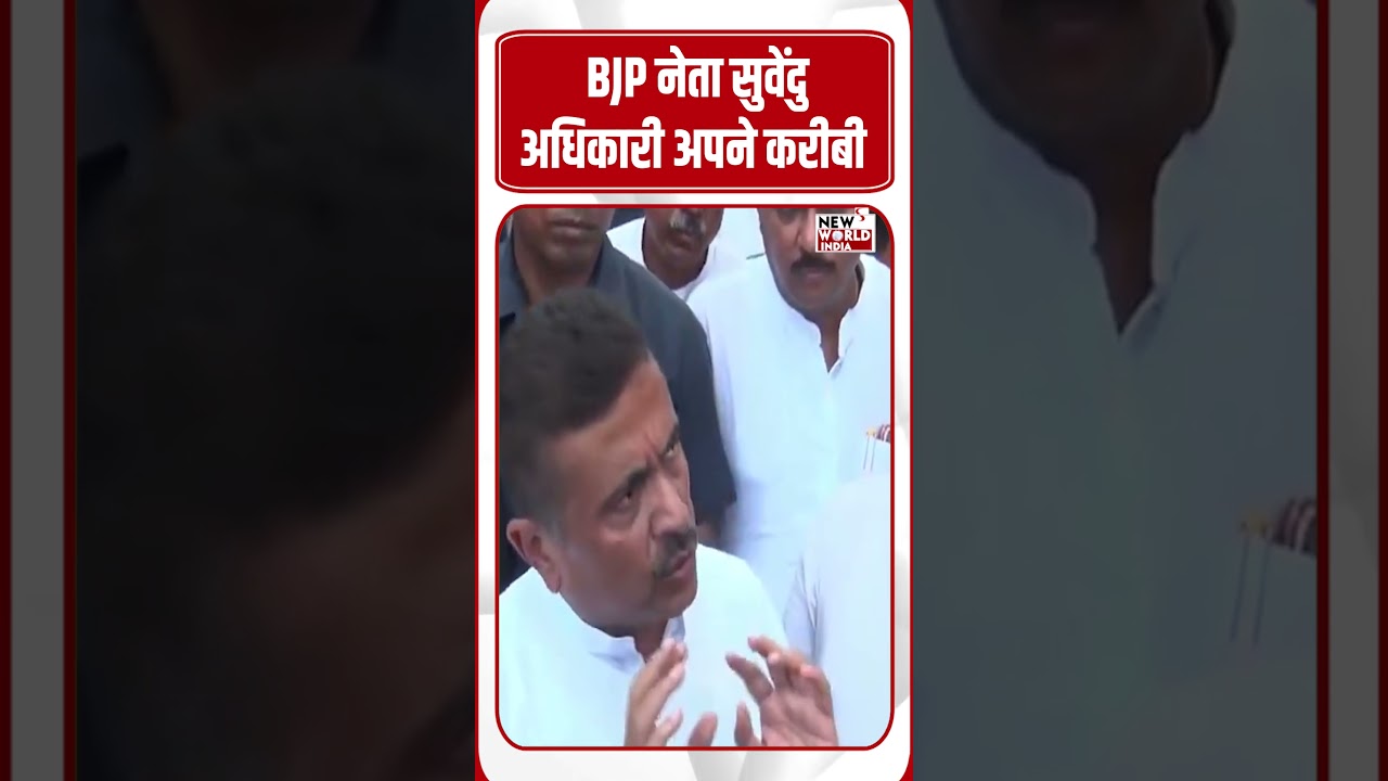 BJP नेता सुवेंदु अधिकारी अपने करीबी ड्राइवर पर हुए हमले के मामले में