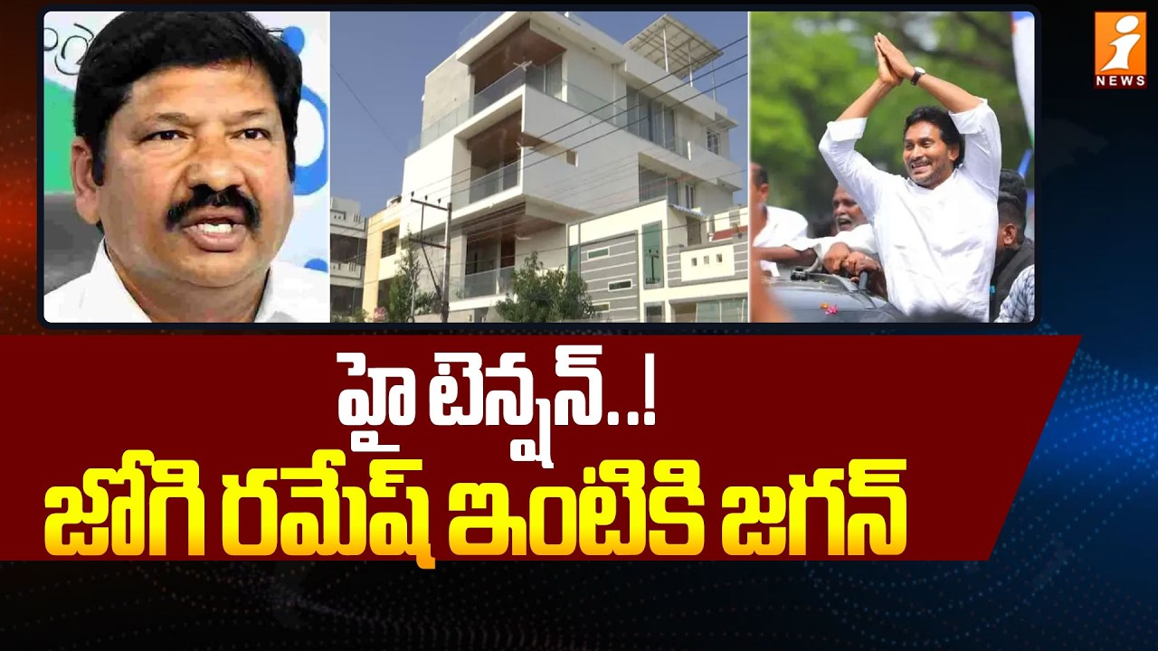 హై టెన్షన్ ..! జోగి రమేష్ ఇంటికి జగన్ | YS Jagan | Jogi Ramesh | Vijayawada | AP Politics | iNews