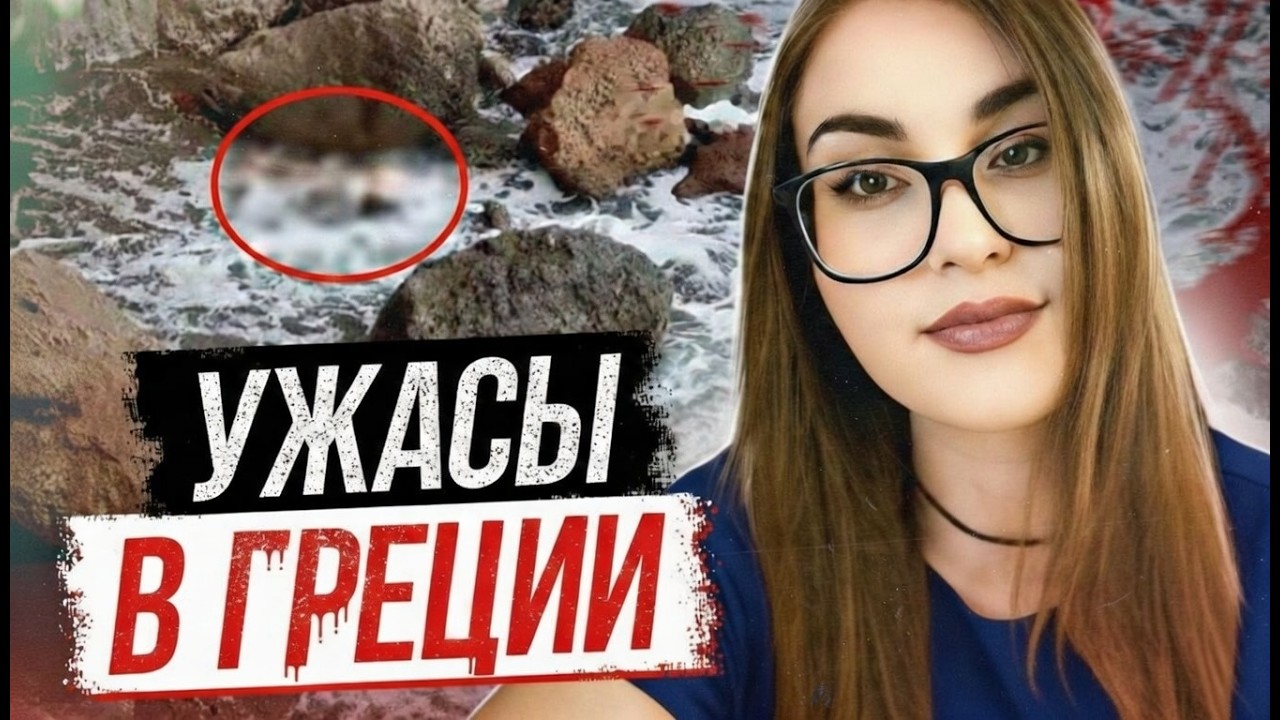 Ад в раю! Дело Элени Топалуди