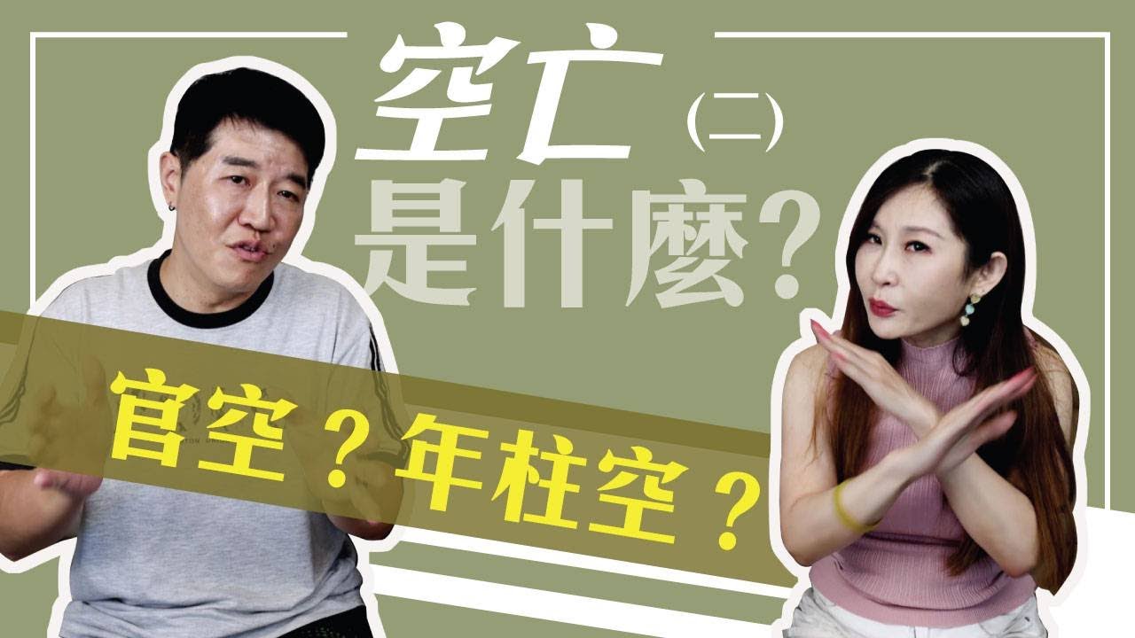 【吳尚易八字】空亡是什麼(二)夫妻不睦、兄弟緣薄，皆是空亡惹的禍？