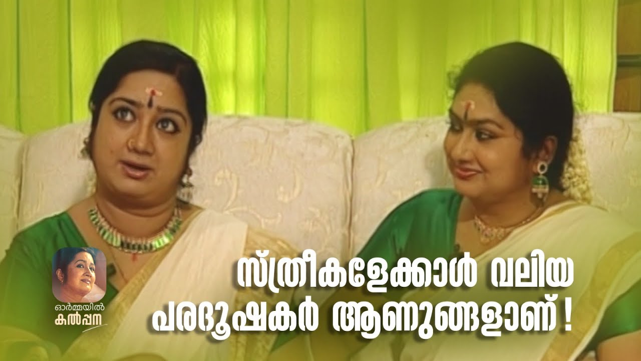 സ്ത്രീകളേക്കാൾ വലിയ പരദൂഷകർ ആണുങ്ങളാണ്! | Kalpana | #kalpana #malayalamcinema