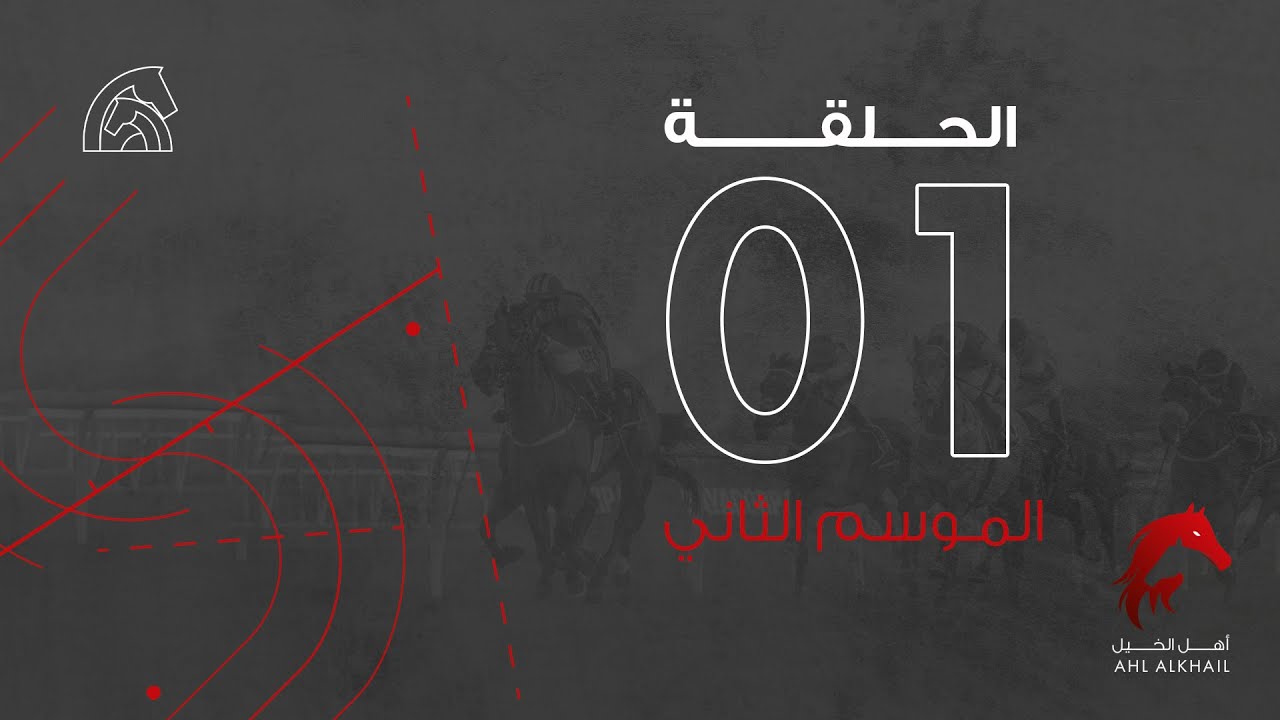 برنامج أهل الخيل الحلقة ١ الموسم الثاني - سباقات السرعة | Ahl Alkhayl Episode 1 Season 2 - Flat Race