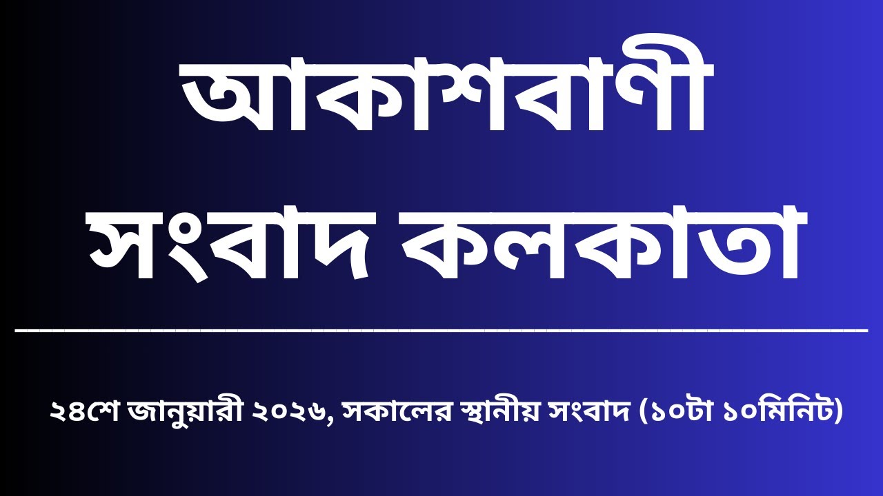 স্থানীয় সংবাদ, সকাল১০টা১০মিনিট, ২৪_০১_২০২৬ ,  আকাশবাণী সংবাদ কলকাতা, আজকের বাংলা খবর