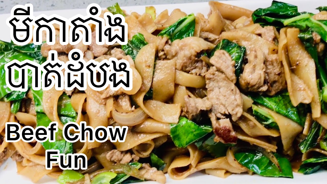 Chow Fun មីកាតាំងបាត់ដំបង