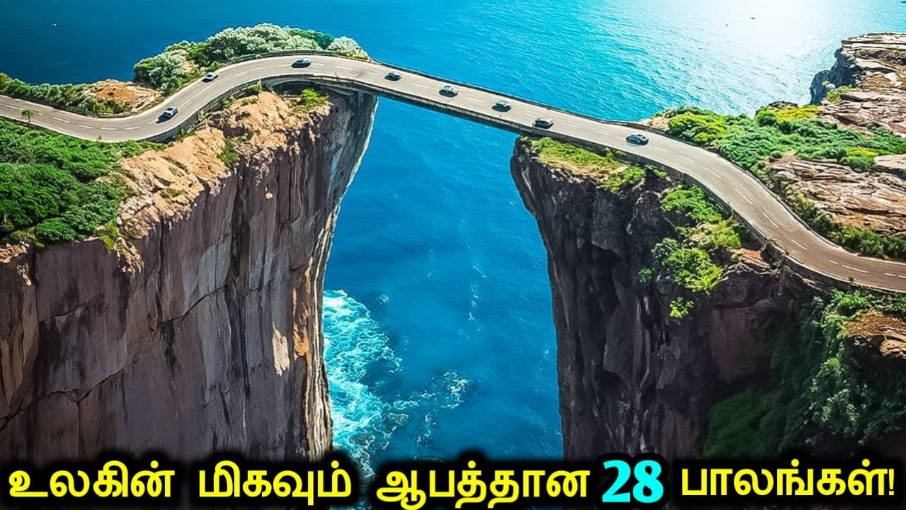 மிரளவைக்கும் 28 பாலங்கள்! | Most Impressive Bridges In The World | Tamil Ultimate