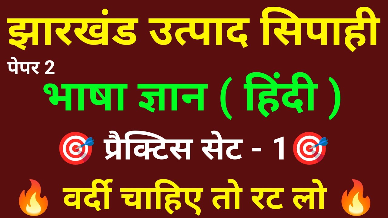 JSSC EXCISE CONSTABLE PAPER - 2 (GKGS) || उत्पाद सिपाही पेपर 2 || Hindi paper - 2 || Hindi