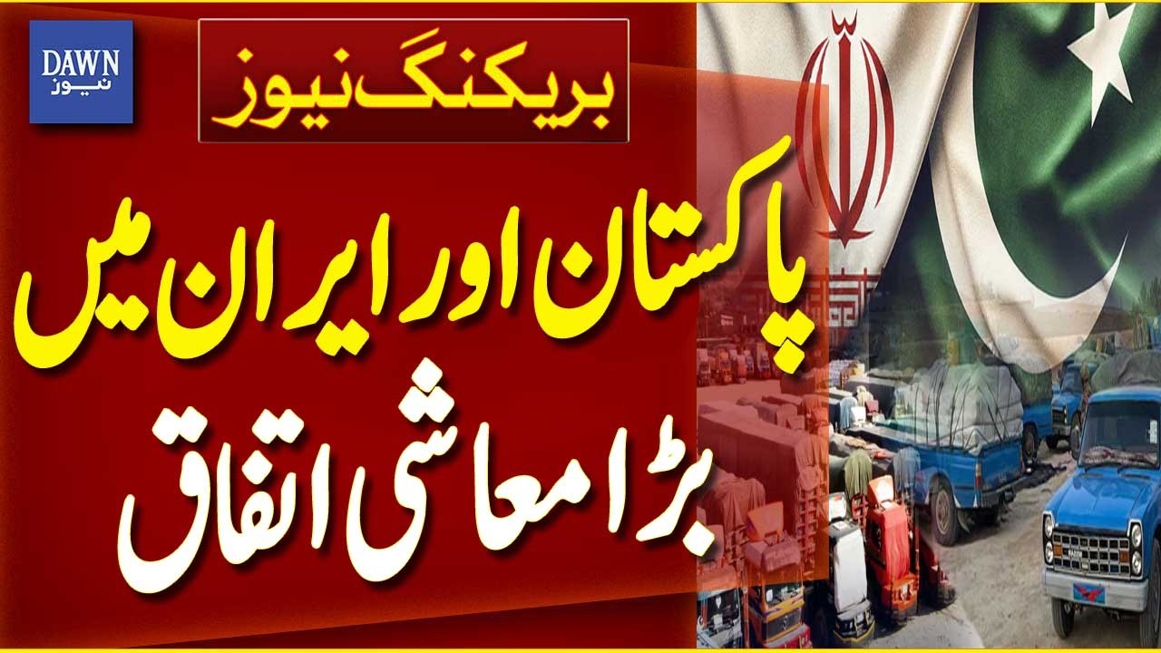 Pakistan | Iran Economic Cooperation | Trade & Investment Boost - Breaking News | Dawn News