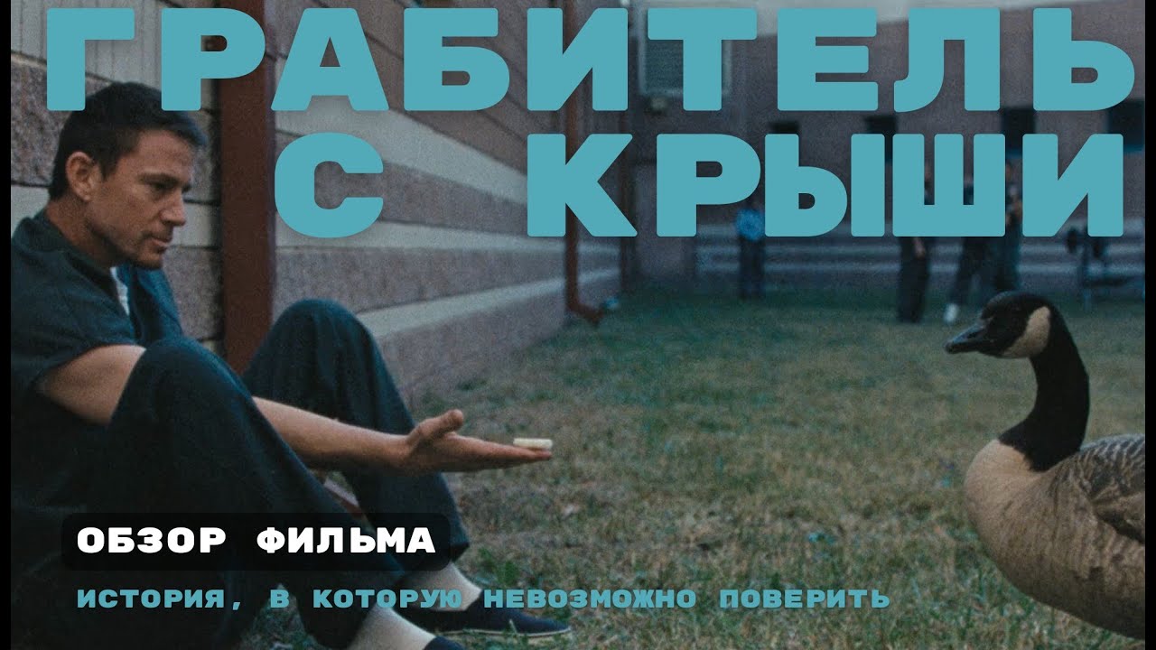 ГРАБИТЕЛЬ С КРЫШИ - История, в которую трудно поверить... пока не узнаёшь, что она реальная