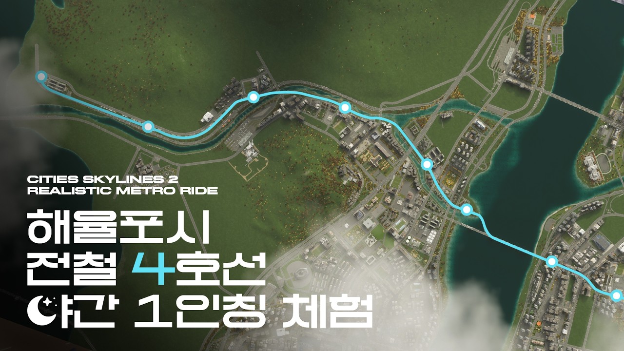 밤에 타는 해율포시 전철 4호선 : 모루행 | 시티즈 스카이라인 2 (Cities Skylines 2: Realistic Metro Ride | Korean Style City)