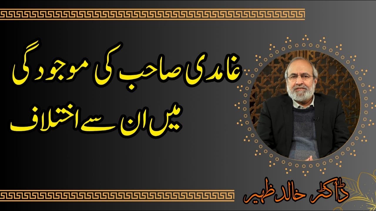 Ghamidi Sahib ki maujudgi main un say ikhtilaaf | غامدی صاحب کی موجودگی میں ان سےاختلاف | Dr.Khalid