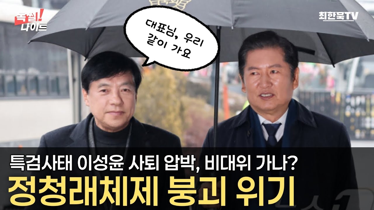 정청래체제 붕괴 위기