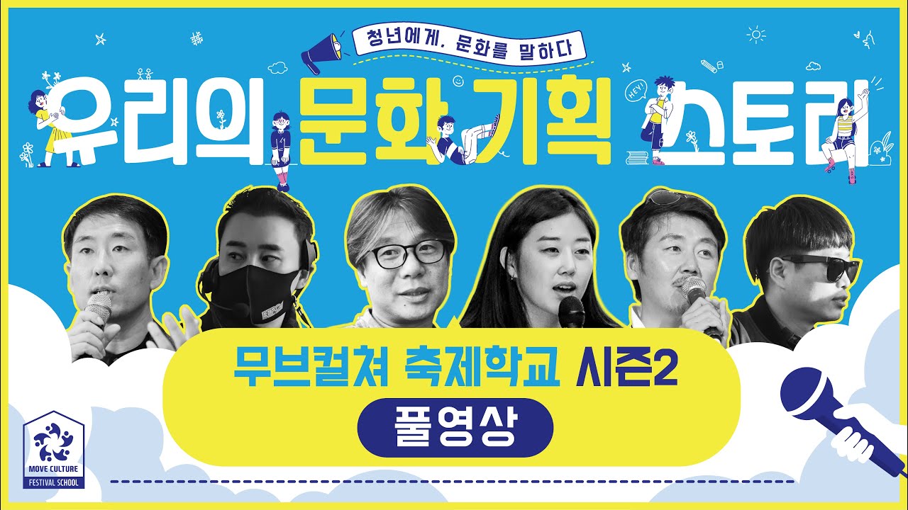 [전체영상] 무브컬쳐 축제학교 시즌2, 우리의 문화기획 스토리