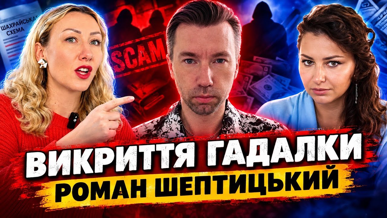 Роман Шептицький закриває рід мізогінною езотерикою!🤔 Викриття сірого мага з БИТВИ ЕКСТРАСЕНСІВ!