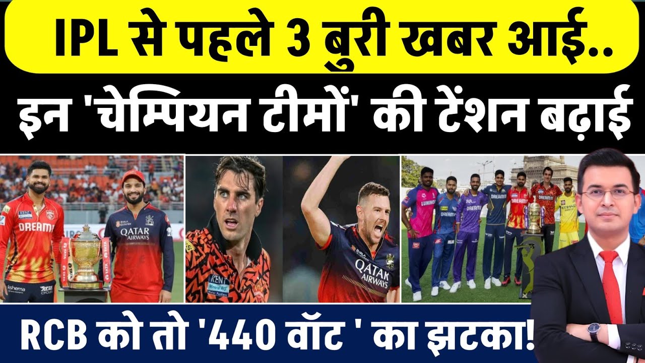 IPL 2026 शुरू होने से पहले झटकों की बरसात! RCB का बुरा हाल, 3 टीमों पर संकट