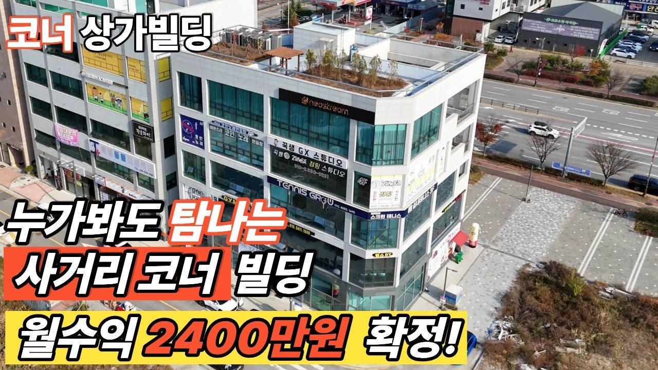 (매물번호 10229) 급매! 대로변 사거리 코너자리 올상가, 아파트 단지들의 수요 다먹는 독점 빌딩! 돈 냄새나는 아산빌딩매매  #천안아산건물 #빌딩매매 #급매