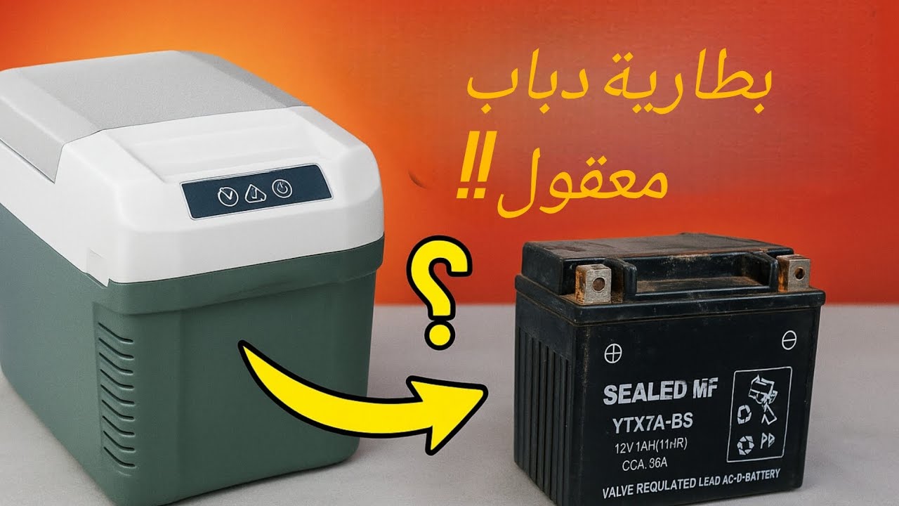 ثلاجة  سياره تشتغل ببطارية دباب معقول!!!