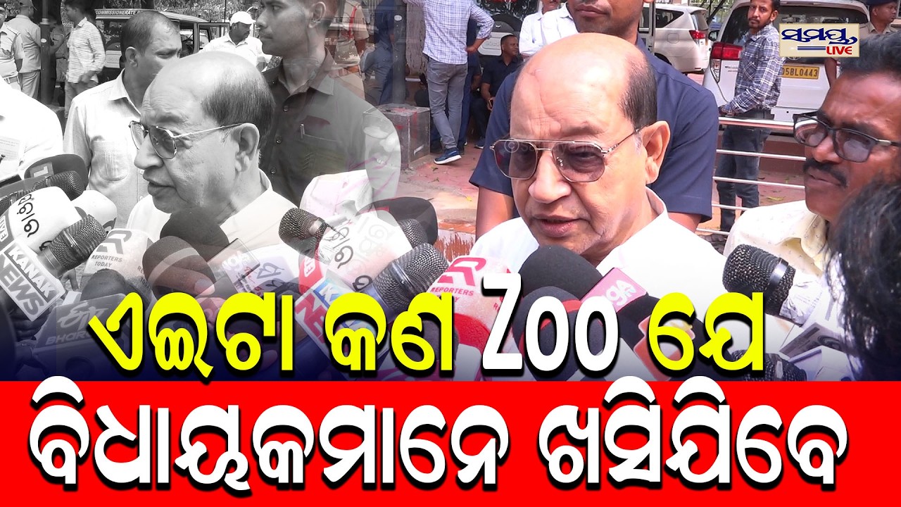 ଏଇଟା କଣ ZOO ଯେ ବିଧାୟକମାନେ ଖସିଯିବେ,ବିଜେଡିର ବିଜୟ ହେବ  | Latest Odia News | Samayalive