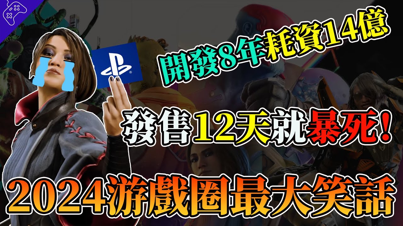索尼3A大作光速暴斃，發售12天宣佈停服！2024年遊戲圈最大樂子，政確拉滿的星鳴特攻，徹底死了！