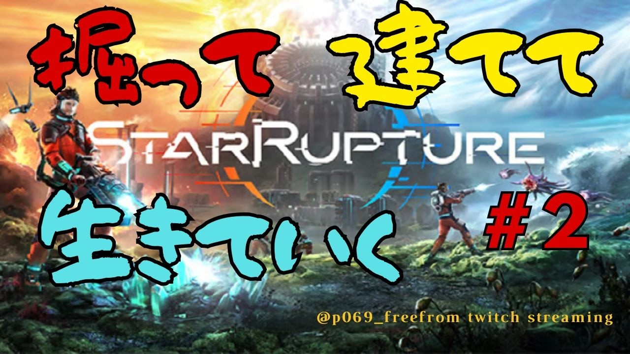 #2「StarRapture」空が落ちて星は燃える