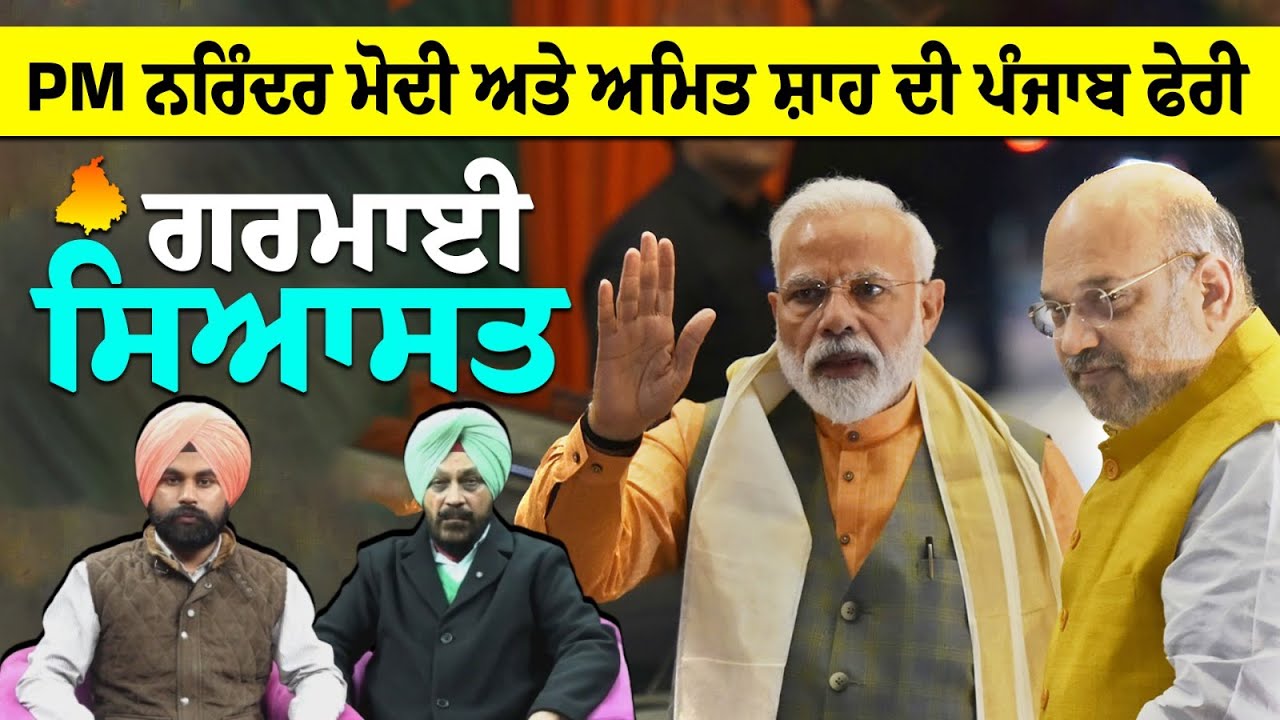 ਵਿਚਾਰ ਚਰਚਾ ਚੰਡੀਗੜ੍ਹ - PM ਨਰਿੰਦਰ ਮੋਦੀ ਅਤੇ ਅਮਿਤ ਸ਼ਾਹ ਦੀ ਪੰਜਾਬ ਫੇਰੀ : ਗਰਮਾਈ ਸਿਆਸਤ