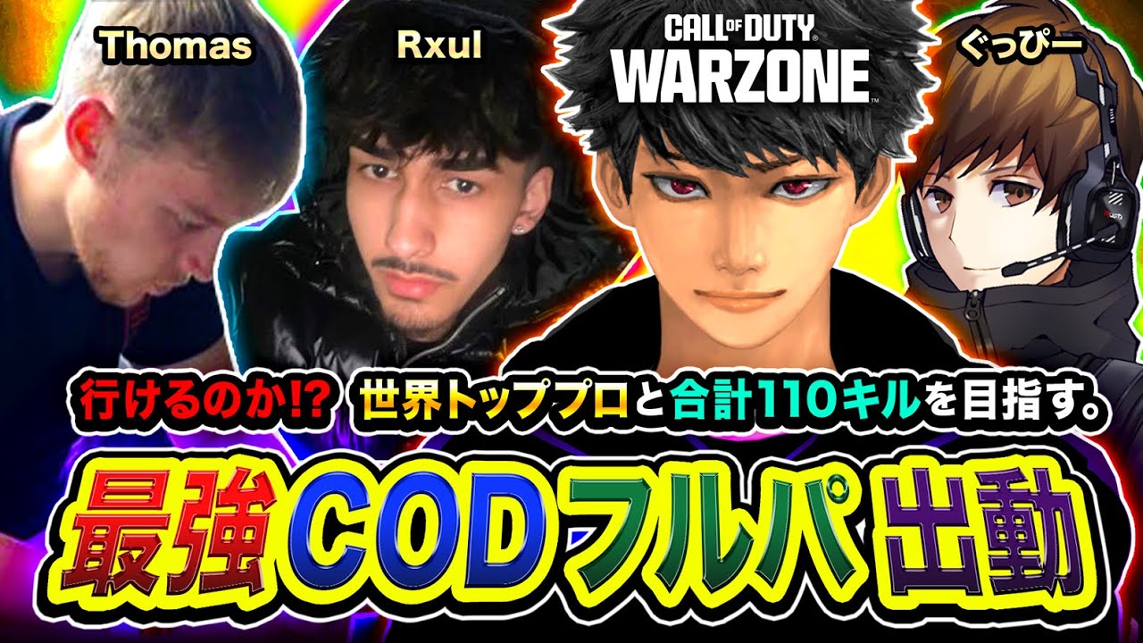【CoD:WARZONE】最強フルパ出動！世界トッププロと部隊合計110キルを本気で目指す編！行けるのか!? Rxul, Thomas, ぐっぴー【ハセシン】