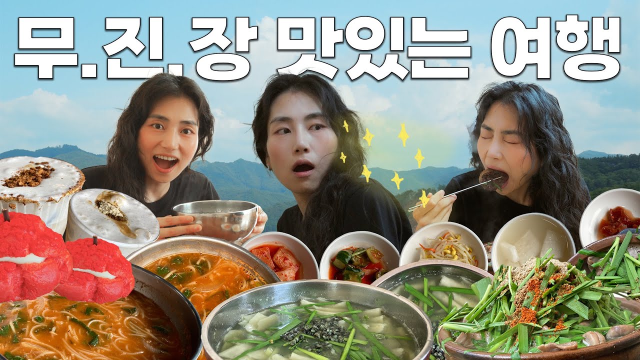 무주 진안 장수 무진장 여행가서 무진장 먹고 왔습니다